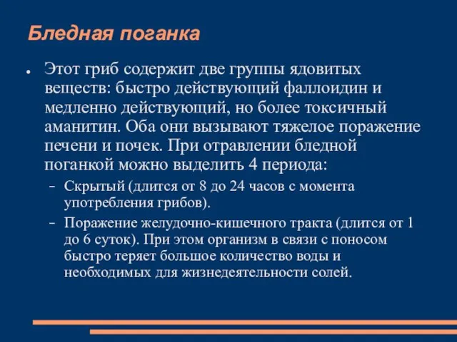 Бледная поганка Этот гриб содержит две группы ядовитых веществ: быстро действующий