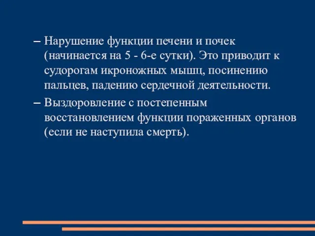 Нарушение функции печени и почек (начинается на 5 - 6-е сутки).