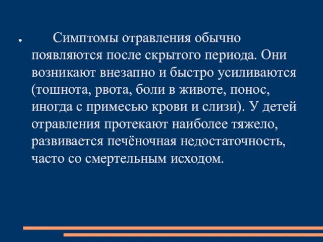 Симптомы отравления обычно появляются после скрытого периода. Они возникают внезапно и