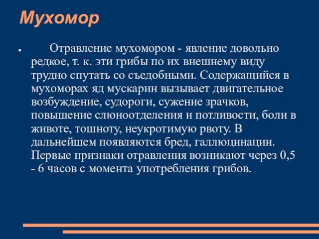 Мухомор Отравление мухомором - явление довольно редкое, т. к. эти грибы