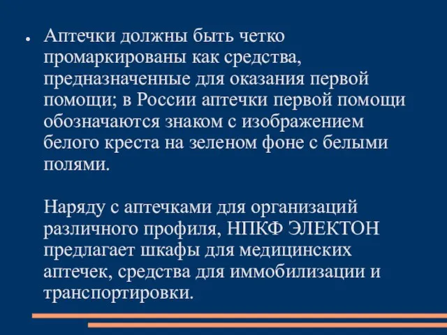 Аптечки должны быть четко промаркированы как средства, предназначенные для оказания первой