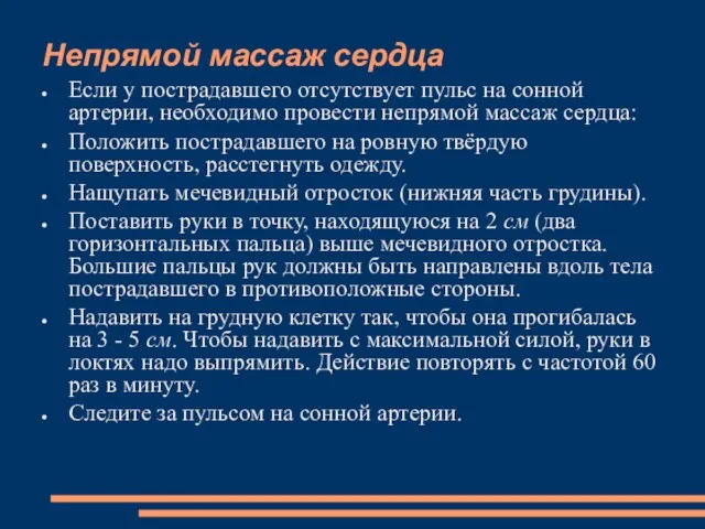 Непрямой массаж сердца Если у пострадавшего отсутствует пульс на сонной артерии,