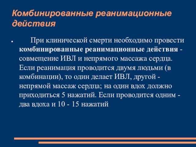 Комбинированные реанимационные действия При клинической смерти необходимо провести комбинированные реанимационные действия