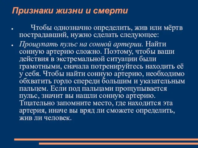 Признаки жизни и смерти Чтобы однозначно определить, жив или мёртв пострадавший,