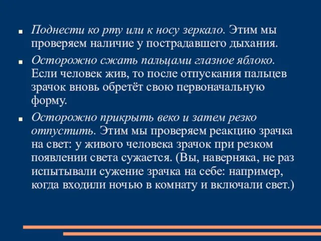 Поднести ко рту или к носу зеркало. Этим мы проверяем наличие