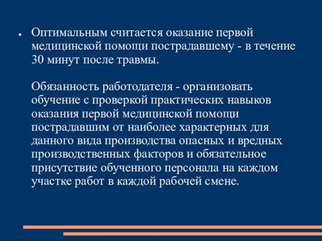 Оптимальным считается оказание первой медицинской помощи пострадавшему - в течение 30