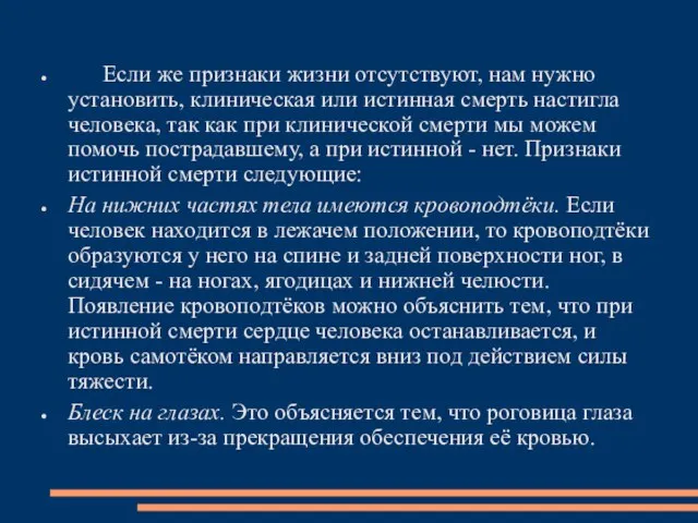 Если же признаки жизни отсутствуют, нам нужно установить, клиническая или истинная