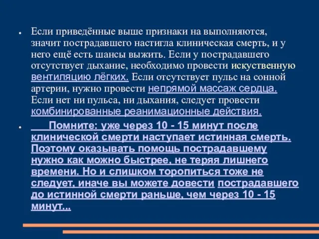 Если приведённые выше признаки на выполняются, значит пострадавшего настигла клиническая смерть,