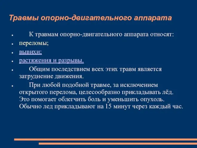 Травмы опорно-двигательного аппарата К травмам опорно-двигательного аппарата относят: переломы; вывихи; растяжения