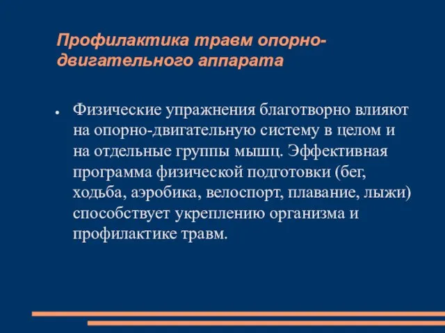 Профилактика травм опорно-двигательного аппарата Физические упражнения благотворно влияют на опорно-двигательную систему