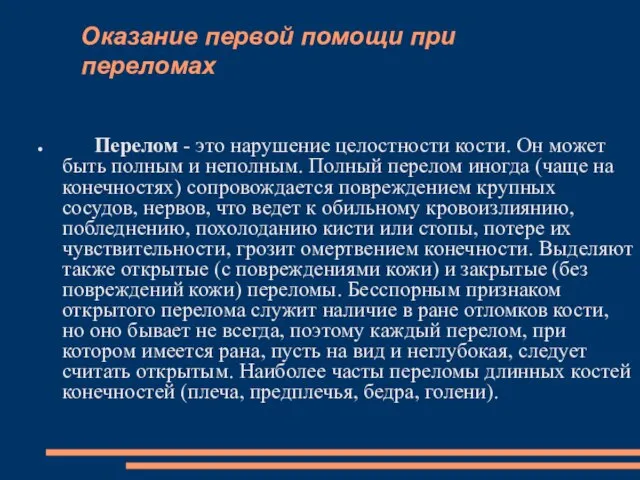 Оказание первой помощи при переломах Перелом - это нарушение целостности кости.