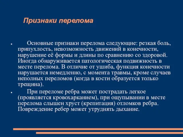 Признаки перелома Основные признаки перелома следующие: резкая боль, припухлость, невозможность движений