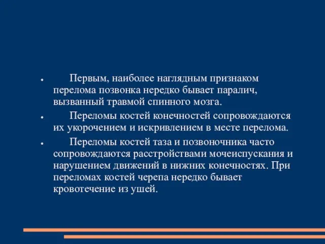 Первым, наиболее наглядным признаком перелома позвонка нередко бывает паралич, вызванный травмой