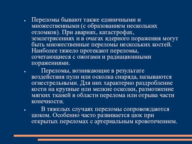 Переломы бывают также единичными и множественными (с образованием нескольких отломков). При