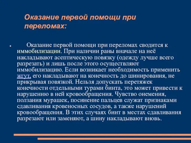 Оказание первой помощи при переломах: Оказание первой помощи при переломах сводится