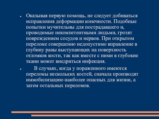 Оказывая первую помощь, не следует добиваться исправления деформации конечности. Подобные попытки