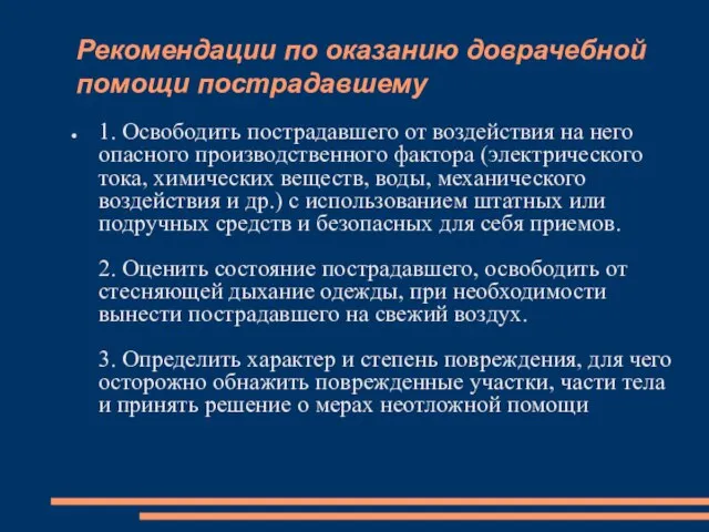 Рекомендации по оказанию доврачебной помощи пострадавшему 1. Освободить пострадавшего от воздействия