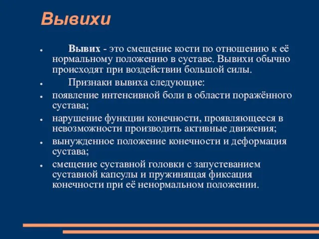 Вывихи Вывих - это смещение кости по отношению к её нормальному