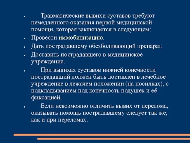 Травматические вывихи суставов требуют немедленного оказания первой медицинской помощи, которая заключается