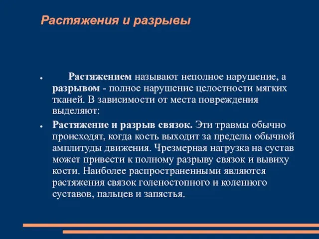 Растяжения и разрывы Растяжением называют неполное нарушение, а разрывом - полное