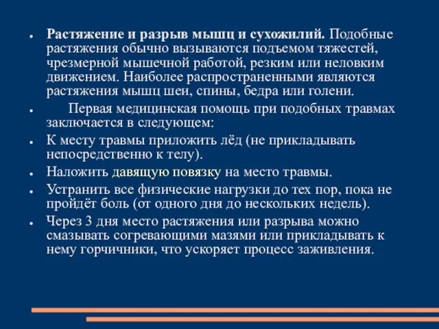 Растяжение и разрыв мышц и сухожилий. Подобные растяжения обычно вызываются подъемом