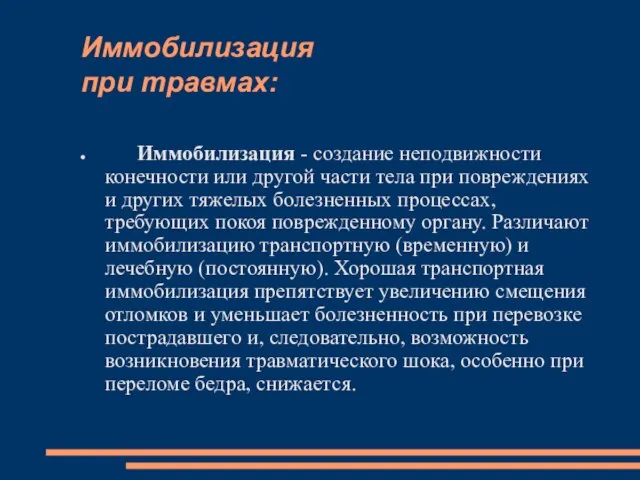 Иммобилизация при травмах: Иммобилизация - создание неподвижности конечности или другой части