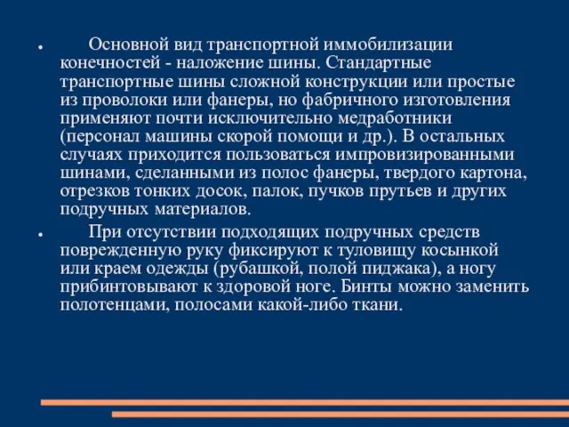 Основной вид транспортной иммобилизации конечностей - наложение шины. Стандартные транспортные шины