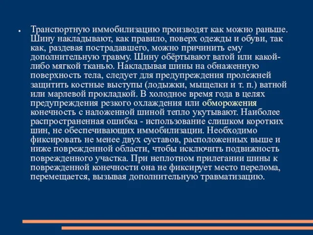 Транспортную иммобилизацию производят как можно раньше. Шину накладывают, как правило, поверх