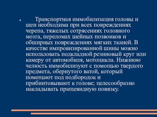 Транспортная иммобилизация головы и шеи необходима при всех повреждениях черепа, тяжелых