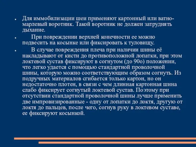 Для иммобилизации шеи применяют картонный или ватно-марлевый воротник. Такой воротник не