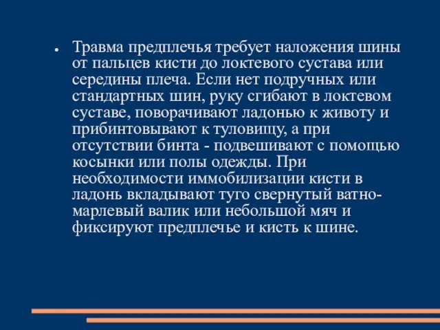 Травма предплечья требует наложения шины от пальцев кисти до локтевого сустава