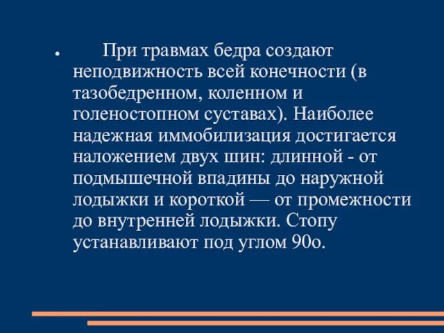 При травмах бедра создают неподвижность всей конечности (в тазобедренном, коленном и