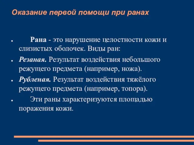 Оказание первой помощи при ранах Рана - это нарушение целостности кожи