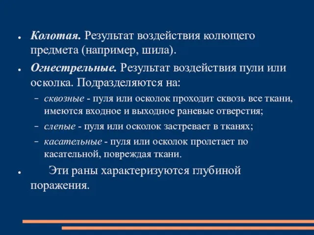 Колотая. Результат воздействия колющего предмета (например, шила). Огнестрельные. Результат воздействия пули