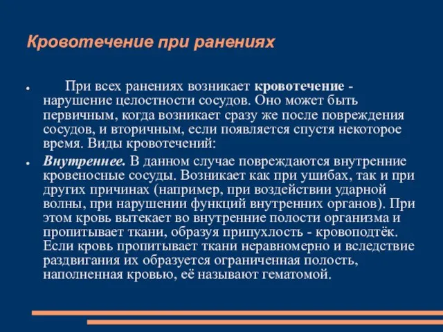 Кровотечение при ранениях При всех ранениях возникает кровотечение - нарушение целостности