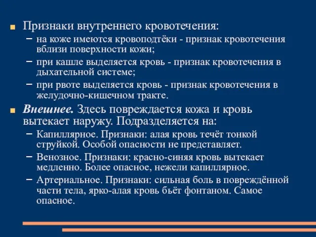 Признаки внутреннего кровотечения: на коже имеются кровоподтёки - признак кровотечения вблизи