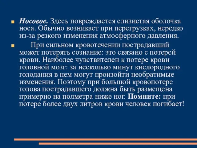 Носовое. Здесь повреждается слизистая оболочка носа. Обычно возникает при перегрузках, нередко