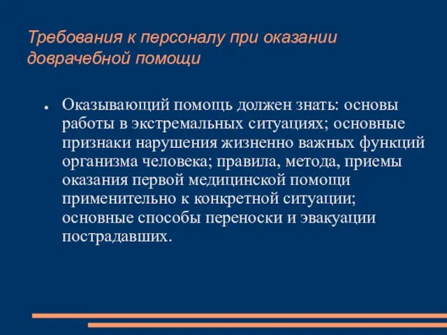 Требования к персоналу при оказании доврачебной помощи Оказывающий помощь должен знать: