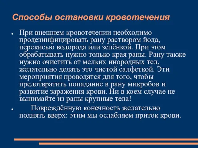 Способы остановки кровотечения При внешнем кровотечении необходимо продезинфицировать рану раствором йода,