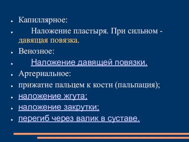 Капиллярное: Наложение пластыря. При сильном - давящая повязка. Венозное: Наложение давящей