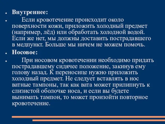 Внутреннее: Если кровотечение происходит около поверхности кожи, приложить холодный предмет (например,