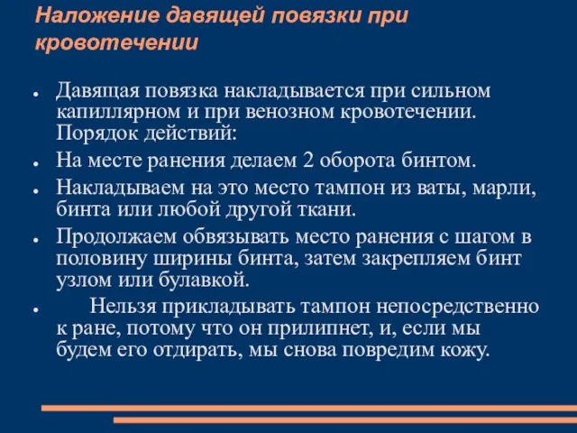 Наложение давящей повязки при кровотечении Давящая повязка накладывается при сильном капиллярном