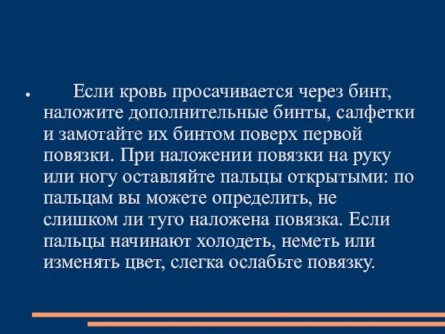 Если кровь просачивается через бинт, наложите дополнительные бинты, салфетки и замотайте