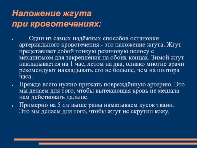 Наложение жгута при кровотечениях: Один из самых надёжных способов остановки артериального