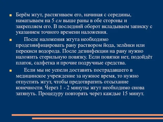 Берём жгут, растягиваем его, начиная с середины, наматываем на 5 см