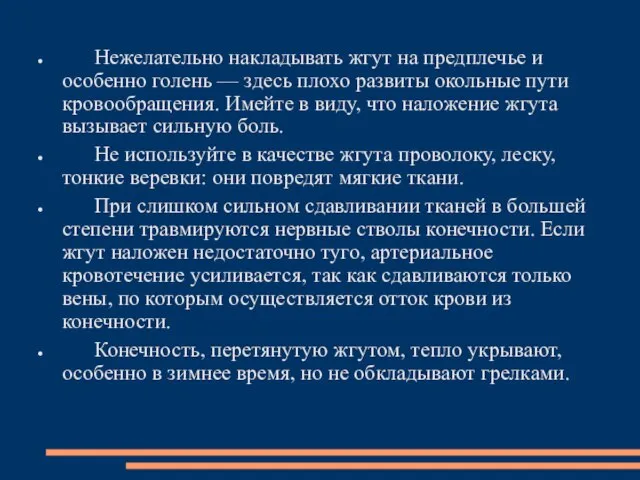 Нежелательно накладывать жгут на предплечье и особенно голень — здесь плохо