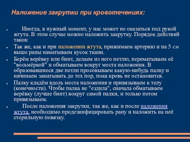 Наложение закрутки при кровотечениях: Иногда, в нужный момент, у нас может