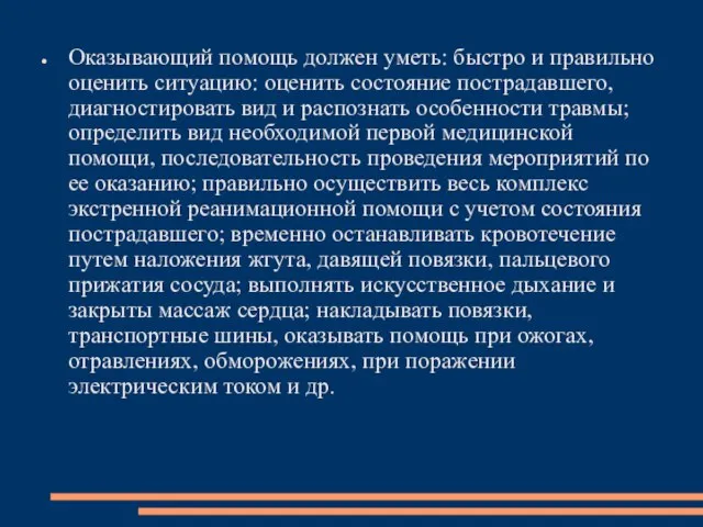 Оказывающий помощь должен уметь: быстро и правильно оценить ситуацию: оценить состояние