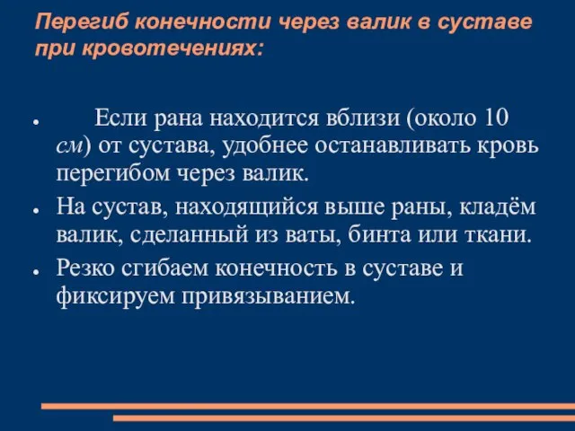 Перегиб конечности через валик в суставе при кровотечениях: Если рана находится