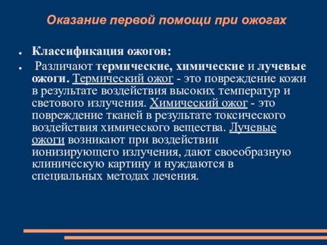 Оказание первой помощи при ожогах Классификация ожогов: Различают термические, химические и